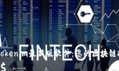 全面解读Tokenim最新版软件