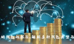 以太坊钱包的样子：解析
