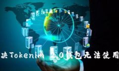 如何解决Tokenim 2.0钱包无法