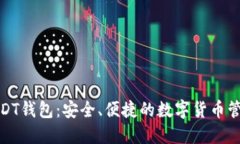 动态USDT钱包：安全、便捷
