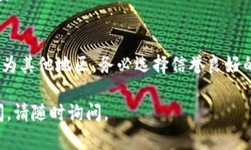 很抱歉您在下载Tokenim时遇到问题。以下是一些可能的解决方案和建议，帮助您解决这个问题：

### 1. 检查网络连接
确保您的网络连接正常，并且没有任何防火墙或安全软件阻止下载。

网络连接的排查
首先，您可以通过尝试访问其他网站来确认您的网络是否正常。如果其他网站可以正常访问，但Tokenim仍然无法下载，您可以尝试重启路由器或切换到其他网络（例如手机热点）进行下载。

### 2. 访问备用链接
如果Tokenim的官网出现故障，您可以查看社交媒体平台或社区论坛是否提供备用下载链接。

寻找备用下载链接
很多时候，用户在社交媒体上分享下载链接，尤其是在相关的技术论坛或社群。确保您从可信的来源下载，以避免安全风险。

### 3. 清除浏览器缓存
有时浏览器缓存可能导致下载失败，您可以尝试清除浏览器缓存并重试。

如何清除浏览器缓存
对于大多数浏览器，您可以按下Ctrl   Shift   Del，然后选择清除缓存。清除完成后，重新打开浏览器并尝试再次下载Tokenim。

### 4. 更换浏览器或设备
使用不同的浏览器或设备进行尝试也可能会解决下载问题。

更换浏览器的影响
某些浏览器可能与网站的兼容性较差，您可以尝试使用Chrome、Firefox或Safari等浏览器，甚至可以尝试在手机或其他设备上下载。

### 5. 检查系统防火墙或安全软件
有时候，系统的防火墙设置或安全软件可能会误拦下载，您可以检查相关设置。

调整防火墙设置
您可以临时禁用防火墙或安全软件，查看是否是它们导致的下载问题。如果能顺利下载，您可以在设置中给Tokenim添加例外规则。

### 6. 联系客服支持
如果以上方法均无法解决问题，您可以考虑联系Tokenim的客服支持团队。

联系客服的注意事项
在联系支持时，提供尽可能多的具体信息，例如您使用的设备、操作系统、尝试过的解决方案等，这能够帮助支持团队更快找到问题的根源。

### 7. 检查是否有地区限制
有些应用程序或服务可能在某些地区无法下载，您可以通过使用VPN尝试访问。

使用VPN的技巧
如果Tokenim在您所在地区受到限制，您可以考虑使用VPN将您的IP地址更改为其他地区。务必选择信誉良好的VPN服务，以确保您的网络安全。

希望这些建议能够帮助您解决Tokenim无法下载的问题！如果您还有其他疑问，请随时询问。