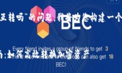 关于“tokenim可以互转吗”
