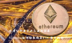 思考一个易于大众且的优