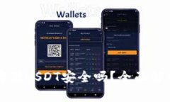 冷钱包存储USDT安全吗？全