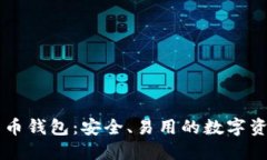 马夫罗比特币钱包：安全