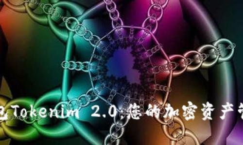 火币钱包Tokenim 2.0：您的加密资产管理利器