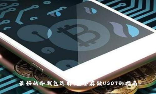 最好的冷钱包选择：安全存储USDT的指南