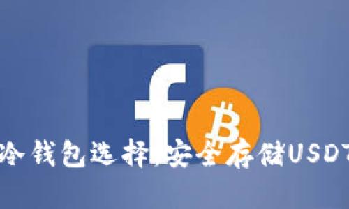 最好的冷钱包选择：安全存储USDT的指南