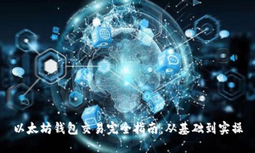 以太坊钱包交易完全指南：从基础到实操