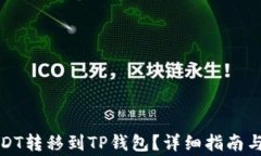 如何将USDT转移到TP钱包？