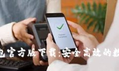 标题Tokenim 2.0钱包官方版下