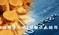 以太坊钱包可以注册多个