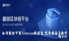 如何轻松下载Tokenim视频流