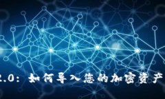 TokenIM 2.0: 如何导入您的加