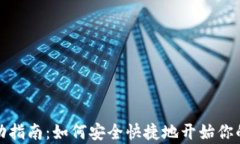 比特币钱包启动指南：如