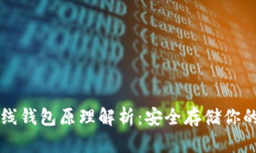 比特币离线钱包原理解析：安全存储你的数字资产