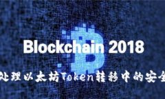 如何处理以太坊Token转移中