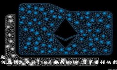 标题如何在钱包中将ETH兑