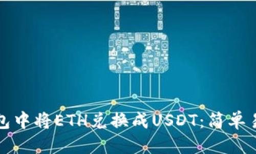 标题
如何在钱包中将ETH兑换成USDT：简单易懂的指南