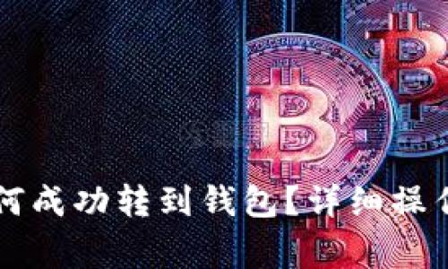 中币买以太坊如何成功转到钱包？详细操作指南与注意事项