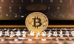 “Tokenim安卓钱包报警：解
