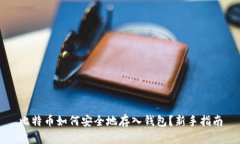 比特币如何安全地存入钱