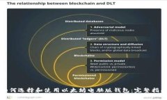 如何选择和使用以太坊电