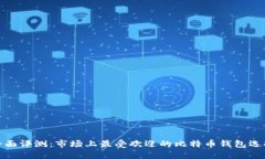 全面评测：市场上最受欢