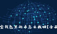狗狗宝钱包里的币怎么找