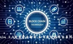 Tokenim 2.0交易费全解析：如