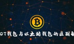 USDT钱包与以太坊钱包的区