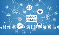 Tokenim转账能否取消？详细