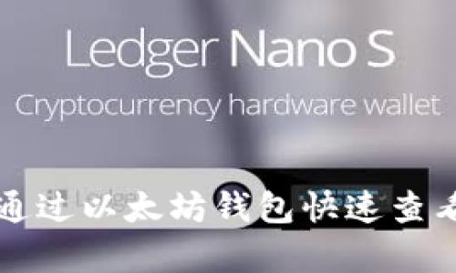 如何通过以太坊钱包快速查看算力