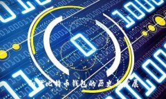 初代比特币钱包的历史与