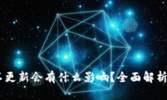 USDT钱包不更新会有什么影