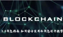 Tokenim 2.0钱包指南：如何安