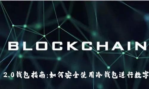 Tokenim 2.0钱包指南：如何安全使用冷钱包进行数字资产管理