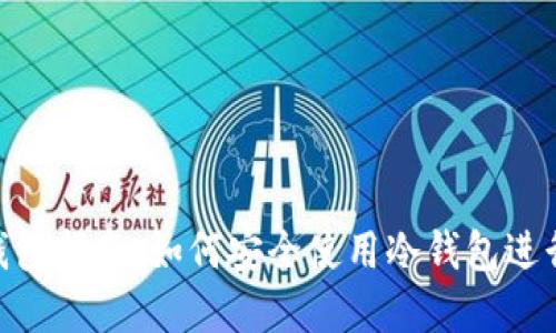 Tokenim 2.0钱包指南：如何安全使用冷钱包进行数字资产管理