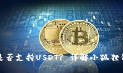 小狐狸钱包是否支持USDT
