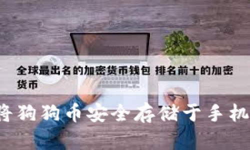 如何将狗狗币安全存储于手机钱包？