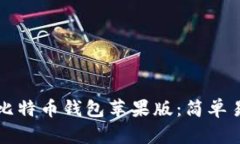 如何下载比特币钱包苹果