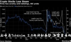 揭开火币与Tokenim 2.0的神秘