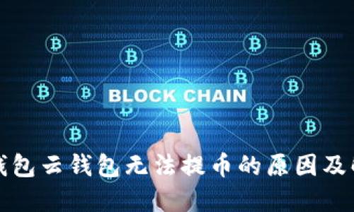 比特派钱包云钱包无法提币的原因及解决方案