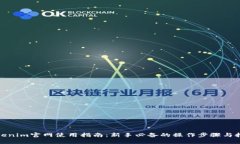 Tokenim官网使用指南：新手