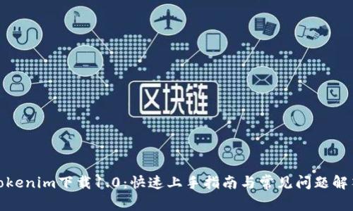 Tokenim下载1.0：快速上手指南与常见问题解答