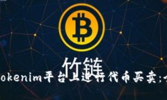 如何在Tokenim平台上进行代