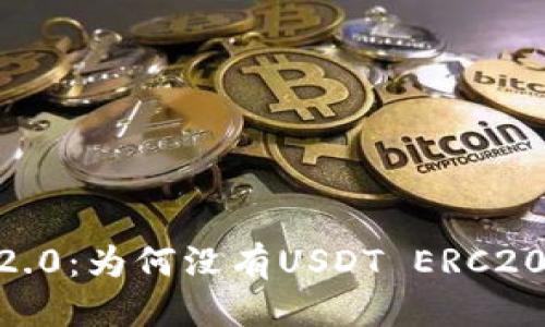 标题  
Tokenim 2.0：为何没有USDT ERC20链的支持？