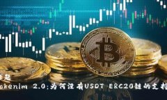标题  Tokenim 2.0：为何没有