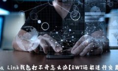 Reva Link钱包打不开怎么办