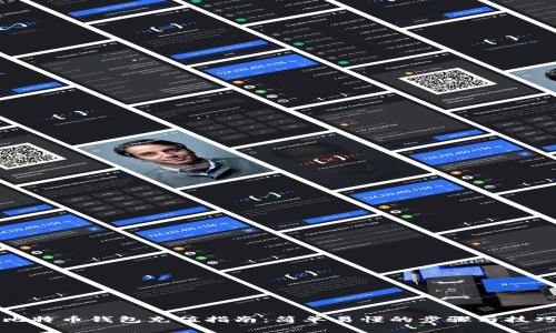比特币钱包充值指南：简单易懂的步骤与技巧